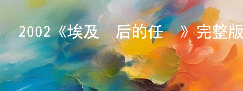 安國鵬的動漫綜藝大全,2002《埃及艷后的任務》完整版電影/在線觀看/百度云-美劇天堂